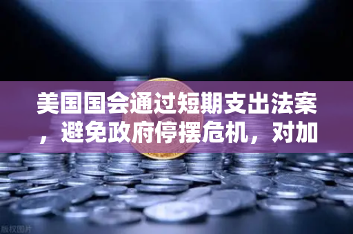 美国国会通过短期支出法案，避免政府停摆危机，对加密货币市场的潜在影响