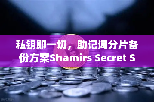 私钥即一切，助记词分片备份方案Shamirs Secret Sharing介绍