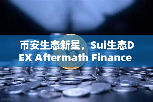 币安生态新星，Sui生态DEX Aftermath Finance TVL突破5000万美元，DeFi赛道再掀波澜