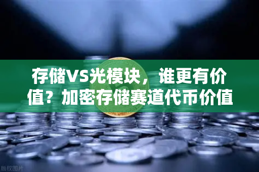 存储VS光模块，谁更有价值？加密存储赛道代币价值重估