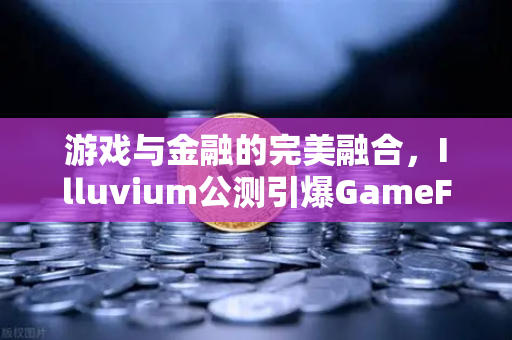 游戏与金融的完美融合，Illuvium公测引爆GameFi新纪元，币安生态再添重磅砝码