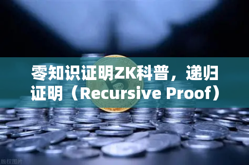 零知识证明ZK科普,递归证明(Recursive Proof)如何让币安生态效率飙升?-第1张图片-币安Binance 零知识证明ZK科普,递归证明(Recursive Proof)如何让币安生态效率飙升?-第1张图片-币安Binance