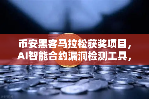 币安黑客马拉松获奖项目,AI智能合约漏洞检测工具,区块链安全的新防线-第1张图片-币安Binance 币安黑客马拉松获奖项目,AI智能合约漏洞检测工具,区块链安全的新防线-第1张图片-币安Binance