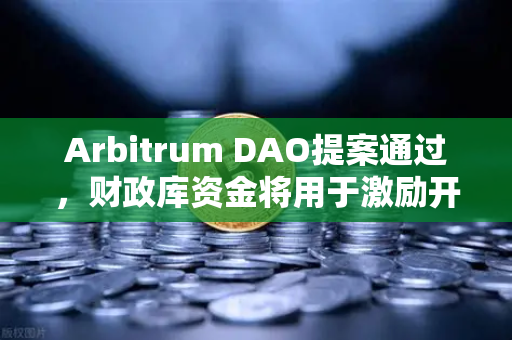 Arbitrum DAO提案通过,财政库资金将用于激励开发者,币安生态迎来新机遇-第1张图片-币安Binance Arbitrum DAO提案通过,财政库资金将用于激励开发者,币安生态迎来新机遇-第1张图片-币安Binance