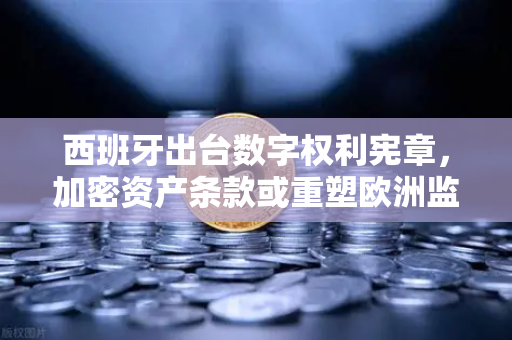 西班牙出台数字权利宪章,加密资产条款或重塑欧洲监管格局,币安如何应对?-第1张图片-币安Binance 西班牙出台数字权利宪章,加密资产条款或重塑欧洲监管格局,币安如何应对?-第1张图片-币安Binance