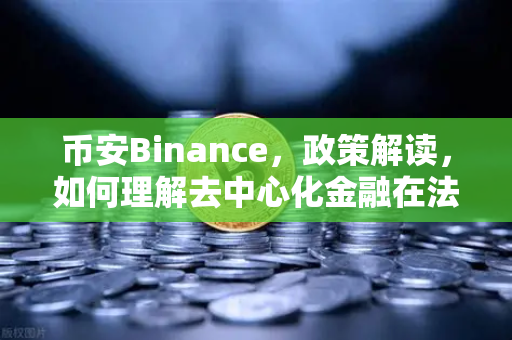 币安Binance,政策解读,如何理解去中心化金融在法律层面的定性?-第1张图片-币安Binance 币安Binance,政策解读,如何理解去中心化金融在法律层面的定性?-第1张图片-币安Binance