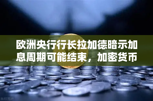 欧洲央行行长拉加德暗示加息周期可能结束,加密货币与币安的机会来了?-第1张图片-币安Binance 欧洲央行行长拉加德暗示加息周期可能结束,加密货币与币安的机会来了?-第1张图片-币安Binance