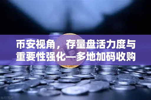 币安视角,存量盘活力度与重要性强化—多地加码收购,RWA赛道迎来政策东风-第1张图片-币安Binance 币安视角,存量盘活力度与重要性强化—多地加码收购,RWA赛道迎来政策东风-第1张图片-币安Binance
