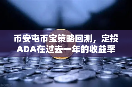币安屯币宝策略回测，定投ADA在过去一年的收益率分析
