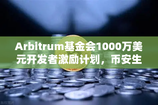 Arbitrum基金会1000万美元开发者激励计划，币安生态或将迎来新变局？