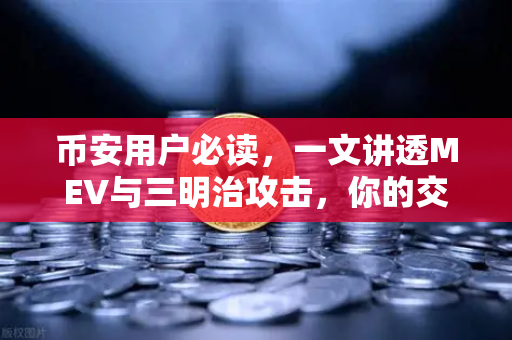 币安用户必读，一文讲透MEV与三明治攻击，你的交易利润正在被隐形收割？