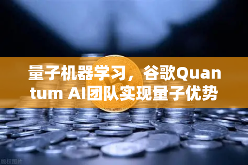 量子机器学习，谷歌Quantum AI团队实现量子优势，币安Binance如何抢占AI+区块链先机？