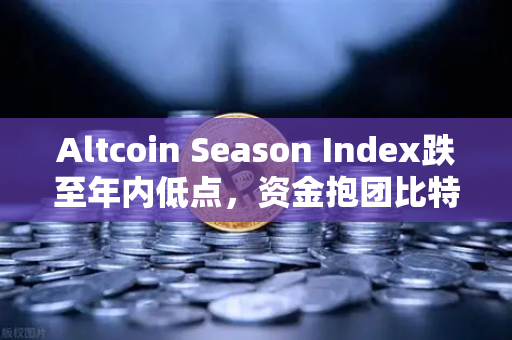 Altcoin Season Index跌至年内低点，资金抱团比特币现货，币安用户如何应对？
