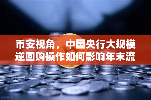 币安视角，中国央行大规模逆回购操作如何影响年末流动性及加密市场？