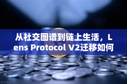 从社交图谱到链上生活，Lens Protocol V2迁移如何引爆日活增长300%币安生态迎来新变量？