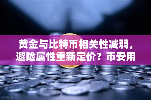 黄金与比特币相关性减弱，避险属性重新定价？币安用户必读的市场新逻辑