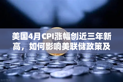 美国4月CPI涨幅创近三年新高，如何影响美联储政策及币价？币安Binance深度解读