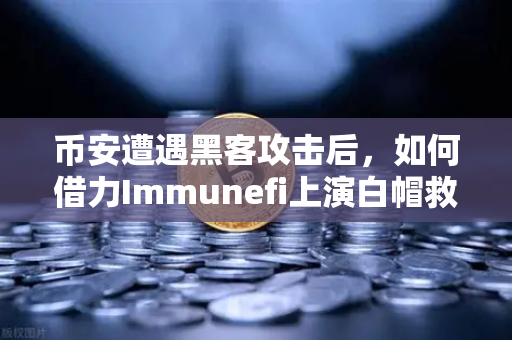 币安遭遇黑客攻击后，如何借力Immunefi上演白帽救援？
