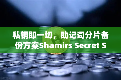私钥即一切，助记词分片备份方案Shamirs Secret Sharing深度解析