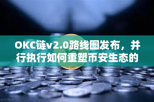 OKC链v2.0路线图发布，并行执行如何重塑币安生态的未来？
