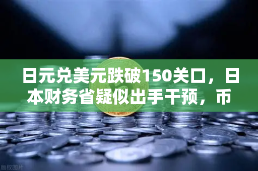 日元兑美元跌破150关口，日本财务省疑似出手干预，币安用户如何应对汇率波动？