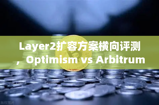 Layer2扩容方案横向评测，Optimism vs Arbitrum vs zkSync—谁才是币安生态的最佳拍档？