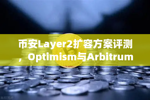 币安Layer2扩容方案评测，Optimism与Arbitrum性能实测，谁才是真正的王者？