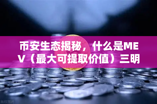 币安生态揭秘，什么是MEV（最大可提取价值）三明治攻击是如何发生的？