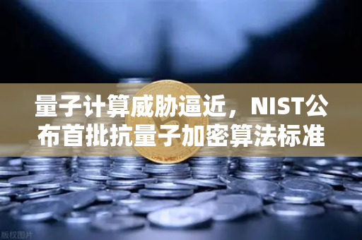 量子计算威胁逼近，NIST公布首批抗量子加密算法标准，币安如何应对未来安全挑战？