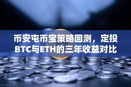 币安屯币宝策略回测，定投BTC与ETH的三年收益对比，谁更香？