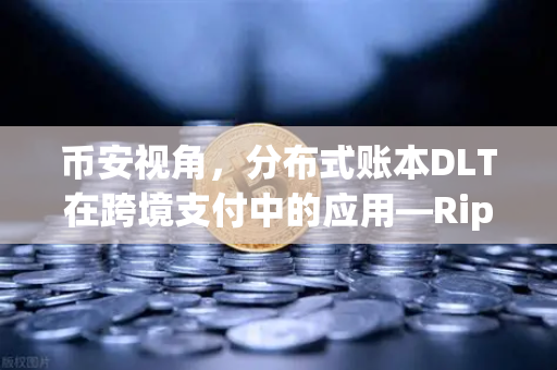 币安视角，分布式账本DLT在跨境支付中的应用—Ripple vs Stellar深度对决