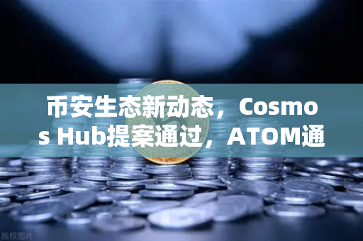 币安生态新动态，Cosmos Hub提案通过，ATOM通胀率调整为7%-第1张图片-币安Binance