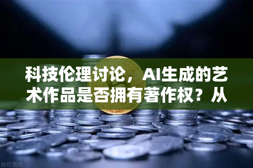 科技伦理讨论，AI生成的艺术作品是否拥有著作权？从币安NFT平台的艺术品说起
