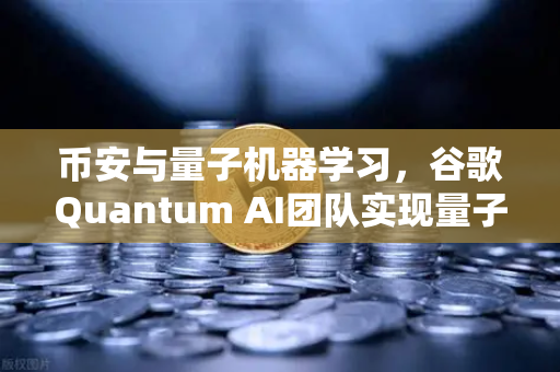 币安与量子机器学习，谷歌Quantum AI团队实现量子优势的颠覆性突破-第1张图片-币安Binance