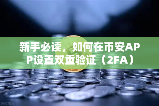 新手必读，如何在币安APP设置双重验证（2FA）