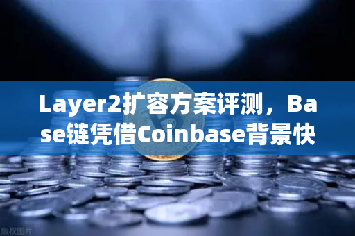Layer2扩容方案评测，Base链凭借Coinbase背景快速崛起，币安生态如何应对？