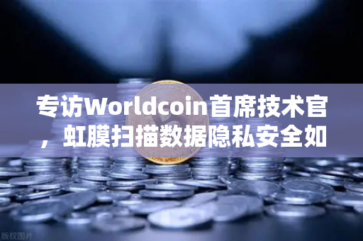专访Worldcoin首席技术官,虹膜扫描数据隐私安全如何保障?币安视角下的未来密码学革命-第1张图片-币安Binance 专访Worldcoin首席技术官,虹膜扫描数据隐私安全如何保障?币安视角下的未来密码学革命-第1张图片-币安Binance