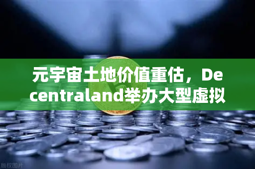 元宇宙土地价值重估，Decentraland举办大型虚拟音乐节，币安生态迎来新风口-第1张图片-币安Binance