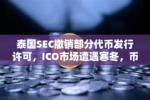 泰国SEC撤销部分代币发行许可，ICO市场遭遇寒冬，币安生态如何突围？