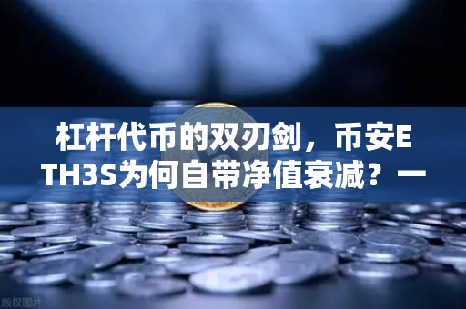 杠杆代币的双刃剑，币安ETH3S为何自带净值衰减？一文讲透核心机制-第1张图片-币安Binance