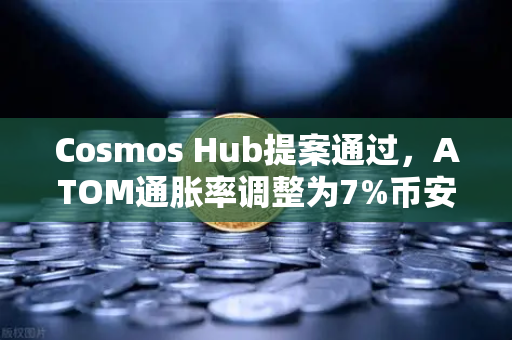 Cosmos Hub提案通过，ATOM通胀率调整为7%币安生态迎来新变局