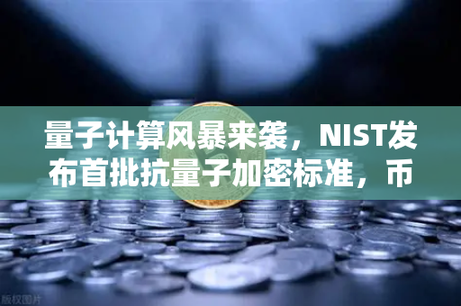 量子计算风暴来袭，NIST发布首批抗量子加密标准，币安如何未雨绸缪？