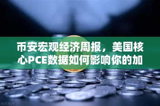 币安宏观经济周报，美国核心PCE数据如何影响你的加密资产配置？