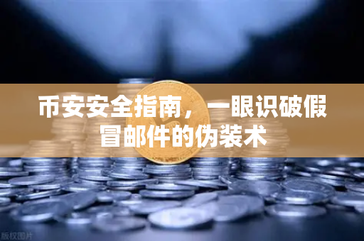 币安安全指南，一眼识破假冒邮件的伪装术