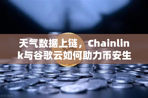 天气数据上链，Chainlink与谷歌云如何助力币安生态智能合约升级？-第1张图片-币安Binance