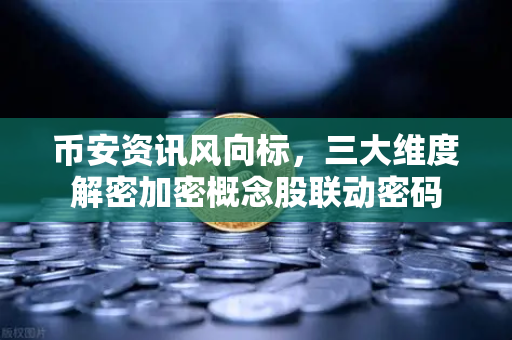 币安资讯风向标，三大维度解密加密概念股联动密码