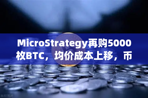 MicroStrategy再购5000枚BTC，均价成本上移，币安机构持仓报告深度解析
