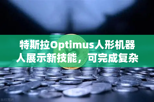 特斯拉Optimus人形机器人展示新技能，可完成复杂任务，币安与AI融合的未来启示-第1张图片-币安Binance