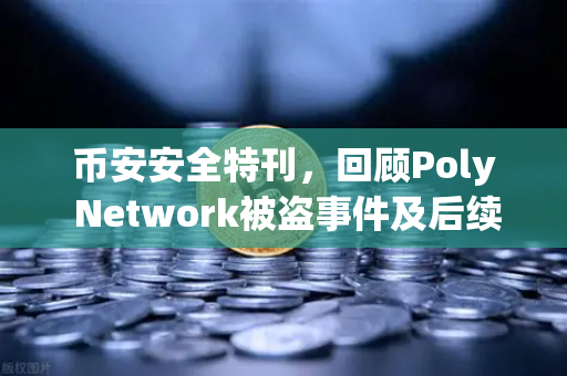 币安安全特刊，回顾Poly Network被盗事件及后续追回过程
